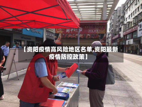 【资阳疫情高风险地区名单,资阳最新疫情防控政策】