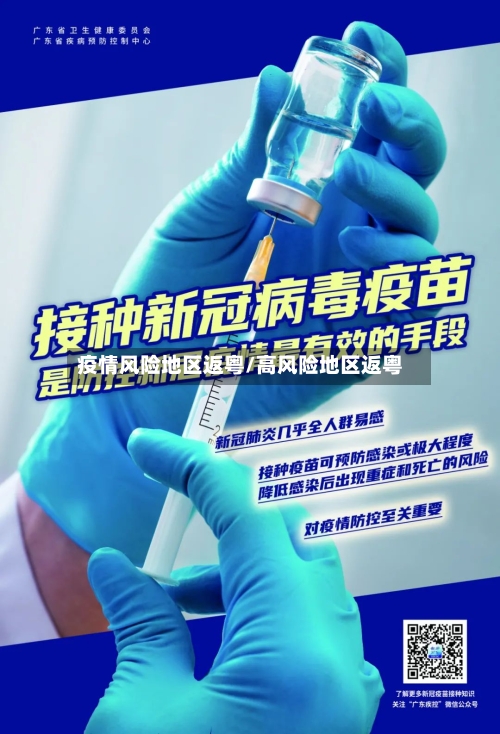 疫情风险地区返粤/高风险地区返粤