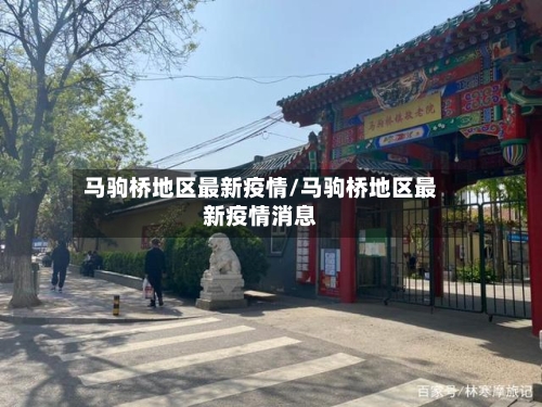 马驹桥地区最新疫情/马驹桥地区最新疫情消息
