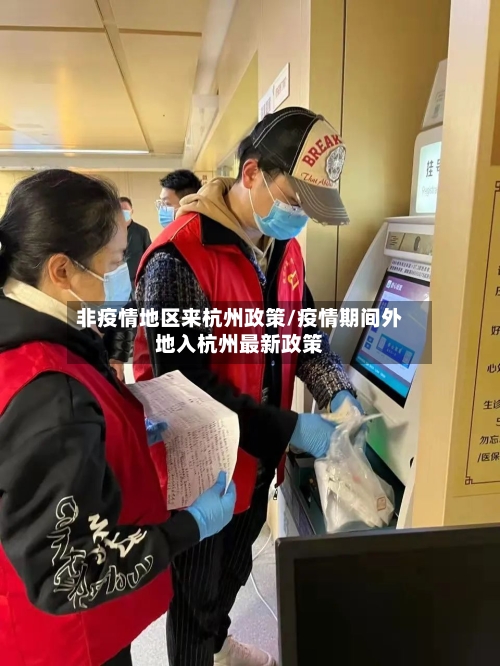 非疫情地区来杭州政策/疫情期间外地入杭州最新政策