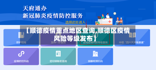 【顺德疫情重点地区查询,顺德区疫情风险等级发布】