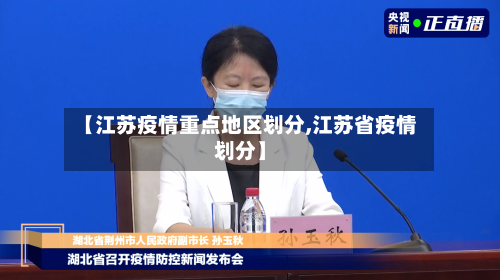 【江苏疫情重点地区划分,江苏省疫情划分】