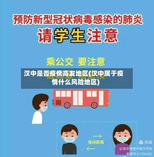 汉中是否疫情高发地区(汉中属于疫情什么风险地区)