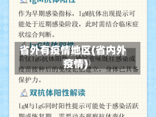 省外有疫情地区(省内外疫情)