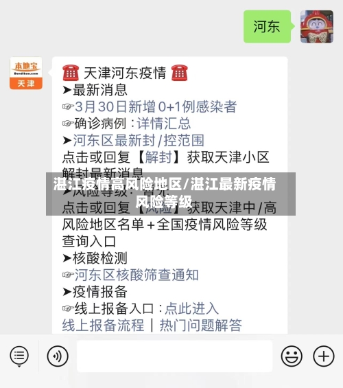 湛江疫情高风险地区/湛江最新疫情风险等级