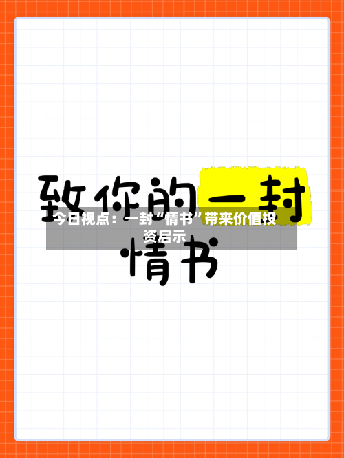 今日视点：一封“情书”带来价值投资启示