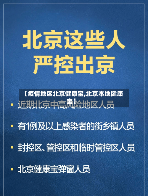 【疫情地区北京健康宝,北京本地健康宝】