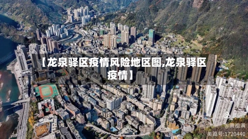 【龙泉驿区疫情风险地区图,龙泉驿区 疫情】