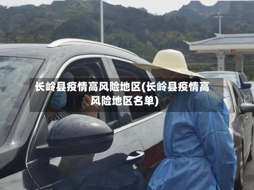 长岭县疫情高风险地区(长岭县疫情高风险地区名单)