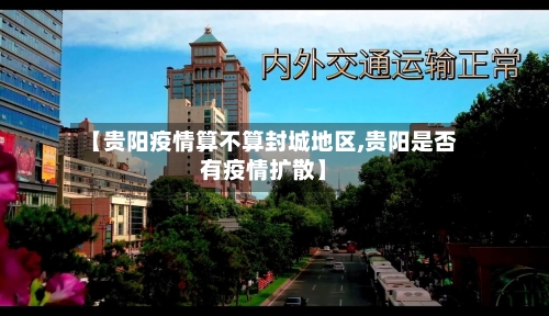 【贵阳疫情算不算封城地区,贵阳是否有疫情扩散】