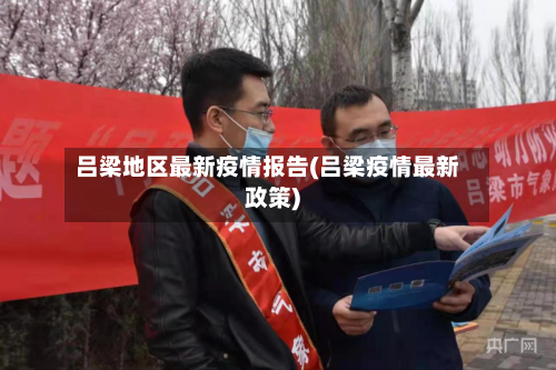 吕梁地区最新疫情报告(吕梁疫情最新政策)