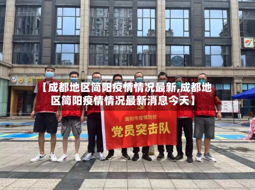 【成都地区简阳疫情情况最新,成都地区简阳疫情情况最新消息今天】