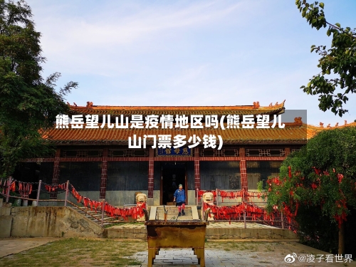 熊岳望儿山是疫情地区吗(熊岳望儿山门票多少钱)