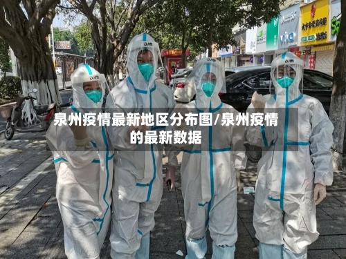 泉州疫情最新地区分布图/泉州疫情的最新数据