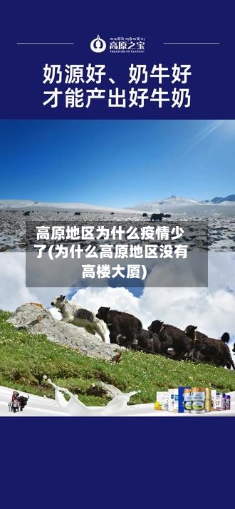 高原地区为什么疫情少了(为什么高原地区没有高楼大厦)
