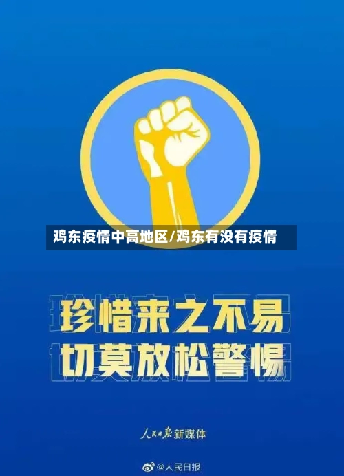鸡东疫情中高地区/鸡东有没有疫情