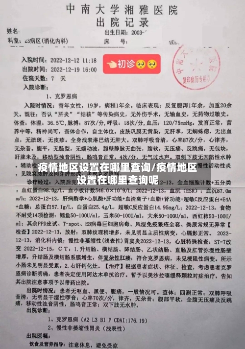 疫情地区设置在哪里查询/疫情地区设置在哪里查询呢