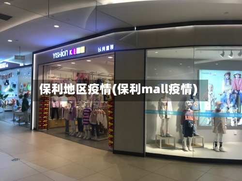 保利地区疫情(保利mall疫情)
