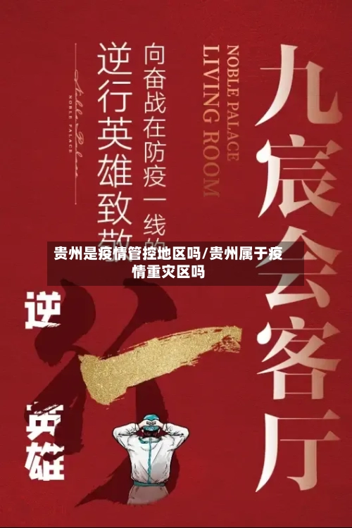 贵州是疫情管控地区吗/贵州属于疫情重灾区吗