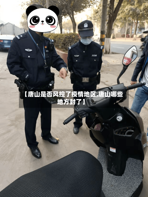 【唐山是否风控了疫情地区,唐山哪些地方封了】