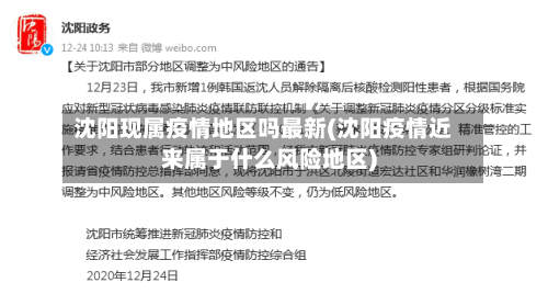 沈阳现属疫情地区吗最新(沈阳疫情近来属于什么风险地区)