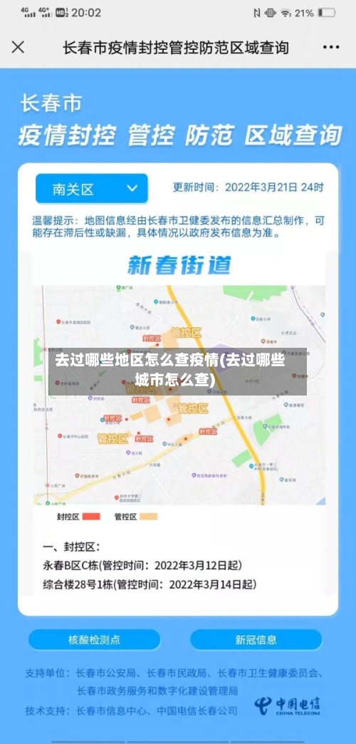 去过哪些地区怎么查疫情(去过哪些城市怎么查)