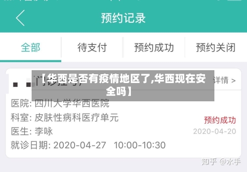 【华西是否有疫情地区了,华西现在安全吗】