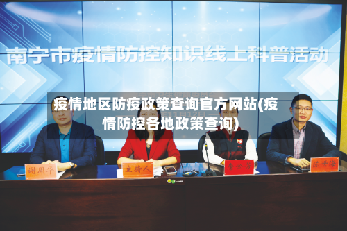 疫情地区防疫政策查询官方网站(疫情防控各地政策查询)