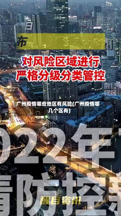 广州疫情哪些地区有风险(广州疫情哪几个区有)