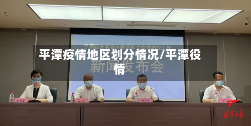 平潭疫情地区划分情况/平潭役情
