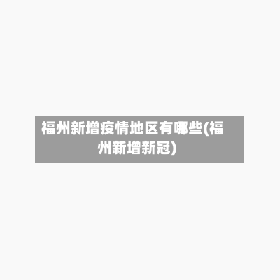 福州新增疫情地区有哪些(福州新增新冠)