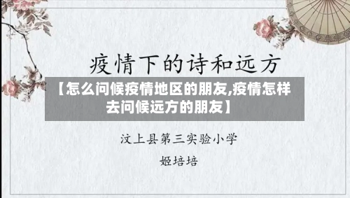 【怎么问候疫情地区的朋友,疫情怎样去问候远方的朋友】