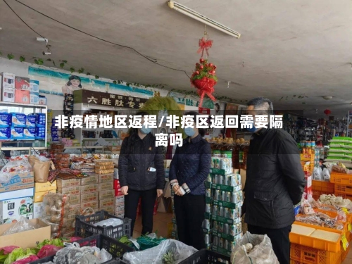 非疫情地区返程/非疫区返回需要隔离吗