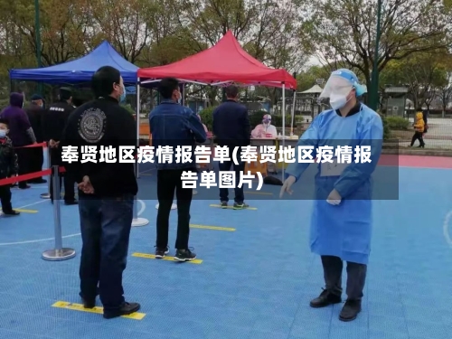 奉贤地区疫情报告单(奉贤地区疫情报告单图片)