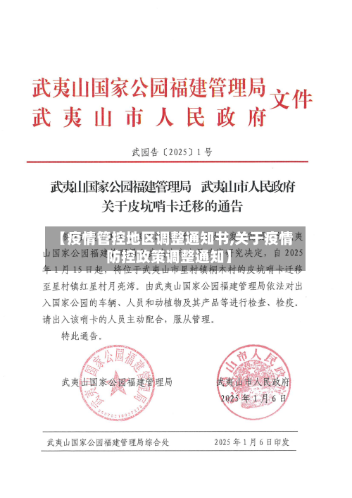 【疫情管控地区调整通知书,关于疫情防控政策调整通知】
