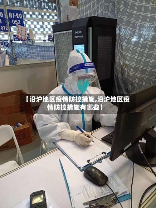 【沿沪地区疫情防控措施,沿沪地区疫情防控措施有哪些】