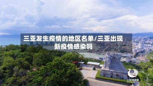 三亚发生疫情的地区名单/三亚出现新疫情感染吗