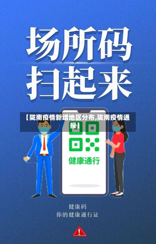 【陇南疫情新增地区分布,陇南疫情通报】