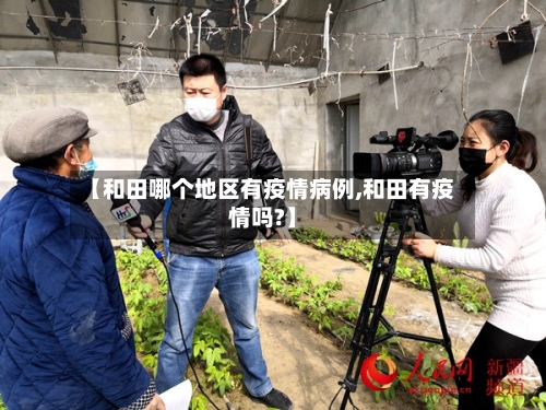 【和田哪个地区有疫情病例,和田有疫情吗?】