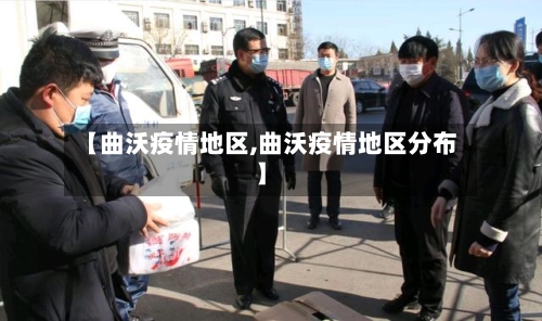 【曲沃疫情地区,曲沃疫情地区分布】