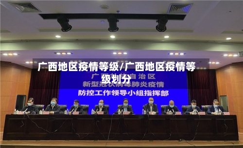 广西地区疫情等级/广西地区疫情等级划分