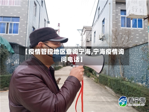 【疫情管控地区查询宁海,宁海疫情询问电话】