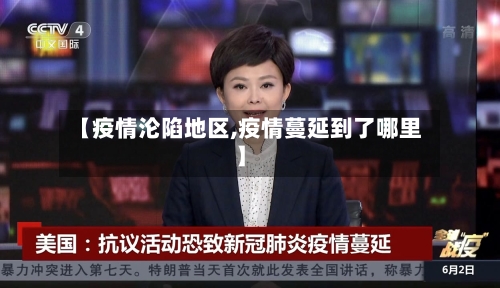 【疫情沦陷地区,疫情蔓延到了哪里】