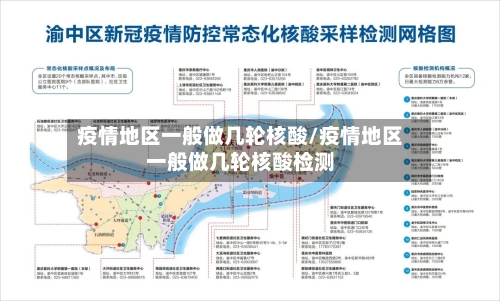 疫情地区一般做几轮核酸/疫情地区一般做几轮核酸检测