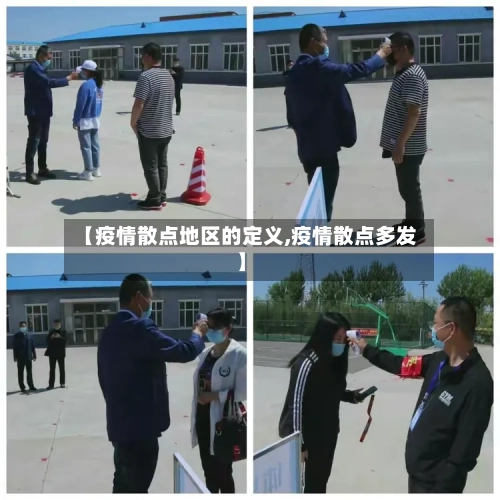 【疫情散点地区的定义,疫情散点多发】
