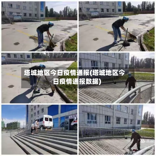 塔城地区今日疫情通报(塔城地区今日疫情通报数据)