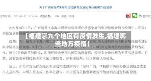 【福建哪九个地区有疫情发生,福建哪些地方疫情】
