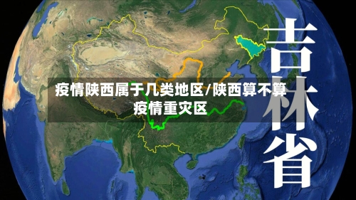 疫情陕西属于几类地区/陕西算不算疫情重灾区