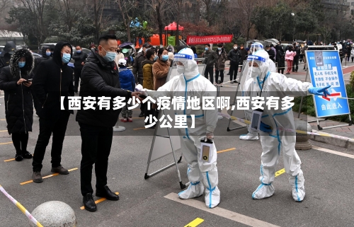 【西安有多少个疫情地区啊,西安有多少公里】