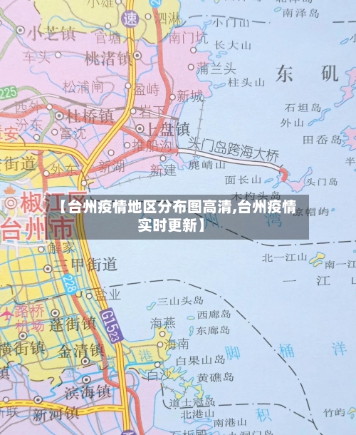 【台州疫情地区分布图高清,台州疫情实时更新】